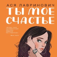 Ася Лавринович. Ты мое счастье