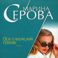 . Все о мужских грехах