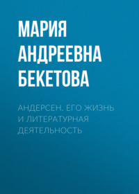 . Андерсен. Его жизнь и литературная деятельность
