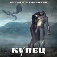 . Купец