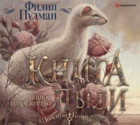 . Книга Пыли. Тайное содружество