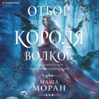 . Отбор для Короля волков