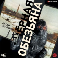 . Черная обезьяна