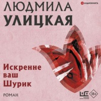 . Искренне ваш Шурик