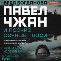 Вера Богданова. Павел Чжан и прочие речные твари