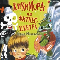 . Кикимора из фитнес-центра