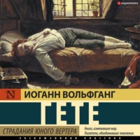 . Страдания юного Вертера