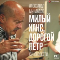 . Милый Ханс, дорогой Пётр