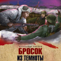 . Бросок из темноты