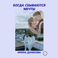 . Когда сбываются мечты