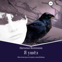 . Я ушёл. Мистическая история самоубийцы