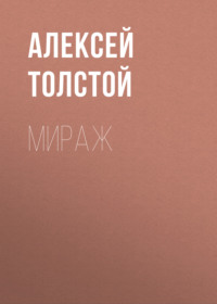 Алексей Толстой. Мираж