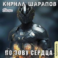 . По зову сердца