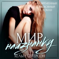 . Мир наизнанку