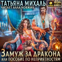 . Замуж за дракона, или Пособие по неприятностям