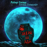 . Звери из ада