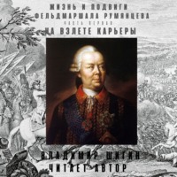 . Жизнь и подвиги фельдмаршала Румянцева. На взлете карьеры. Часть 1