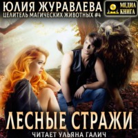 . Лесные стражи