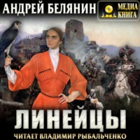 Андрей Белянин. Линейцы