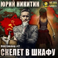 . Контролер. Скелет в шкафу