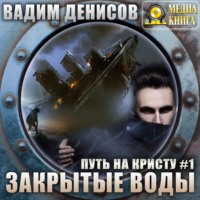 . Путь на Кристу. Закрытые воды