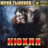 . Кюхля
