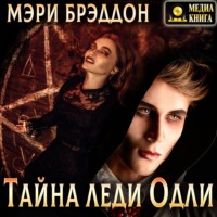 . Тайна леди Одли