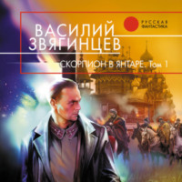 . Скорпион в янтаре. Том 1. Инвариант