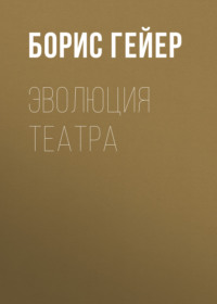 . Эволюция театра