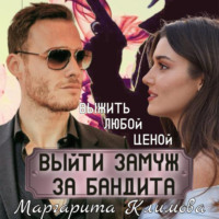 . Выйти замуж за бандита. Книга 2