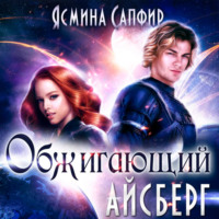 . Обжигающий айсберг