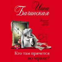 . Кто там прячется во мраке?