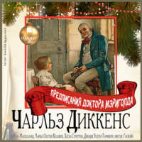 Чарльз Диккенс. Предписания Доктора Мэриголда