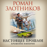 . Настоящее прошлое. Крушение империи
