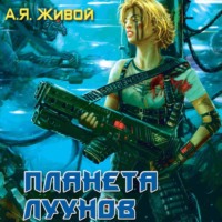. Планета луунов