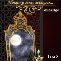 . Покажи мне, зеркало… Том 2