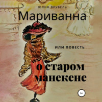 . Мариванна, или Повесть о старом манекене. Сказка старого города