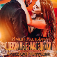 . Одержимые наследники. Аравийская жемчужина. Книга 2