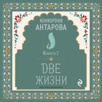. Две жизни. Книга 7
