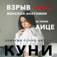Заметки порно-актёра. Куни. Пособие для мужиков. Взрыв женской анатомии на твоем лице