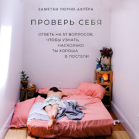 Заметки порно-актёра. Проверь себя. Ответь на 57 вопросов, чтобы узнать, насколько ты хороша в постели