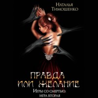 Наталья Тимошенко. Правда или желание