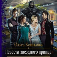 Ольга Копылова. Невеста звёздного принца