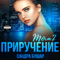 . Приручение. Том 2