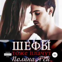 . Шефы тоже плачут