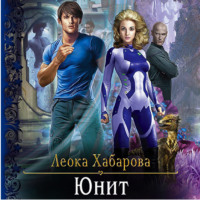 Леока Хабарова. Юнит