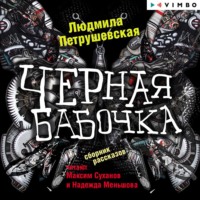 . Черная бабочка