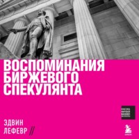 . Воспоминания биржевого спекулянта