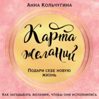 . Карта желаний. Подари себе новую жизнь