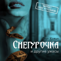 . Снегурочка и другие ужасы